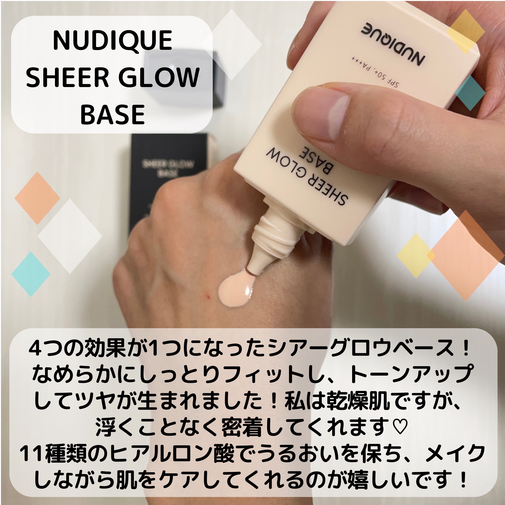 シアーグローベース/NUDIQUE/化粧下地を使ったクチコミ（2枚目）