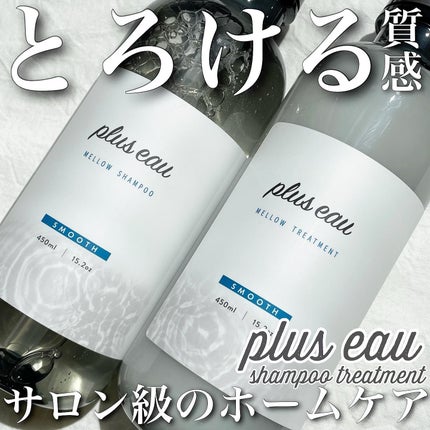 メロウシャンプー/メロウトリートメント/plus eau/市販シャンプーを使ったクチコミ(1枚目)