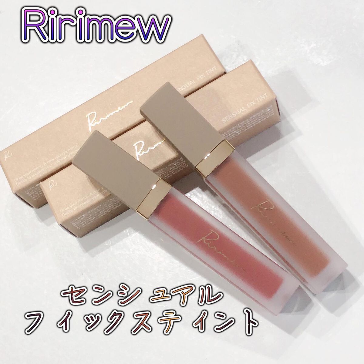 センシュアルフィックスティント/Ririmew/リップティントを使ったクチコミ（1枚目）