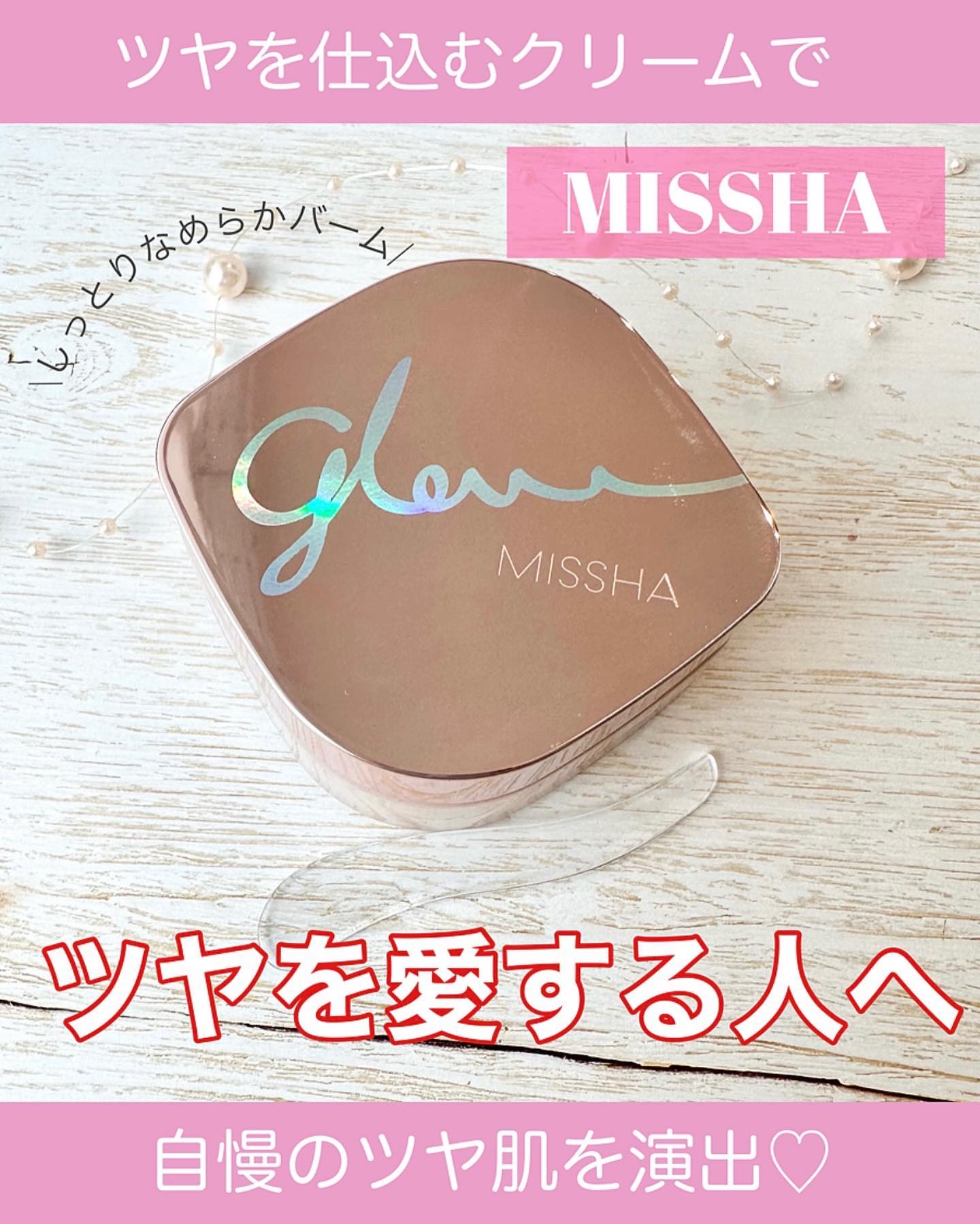 ミシャ グロウ スキンバーム（Ｒ）/MISSHA/化粧下地を使ったクチコミ（1枚目）