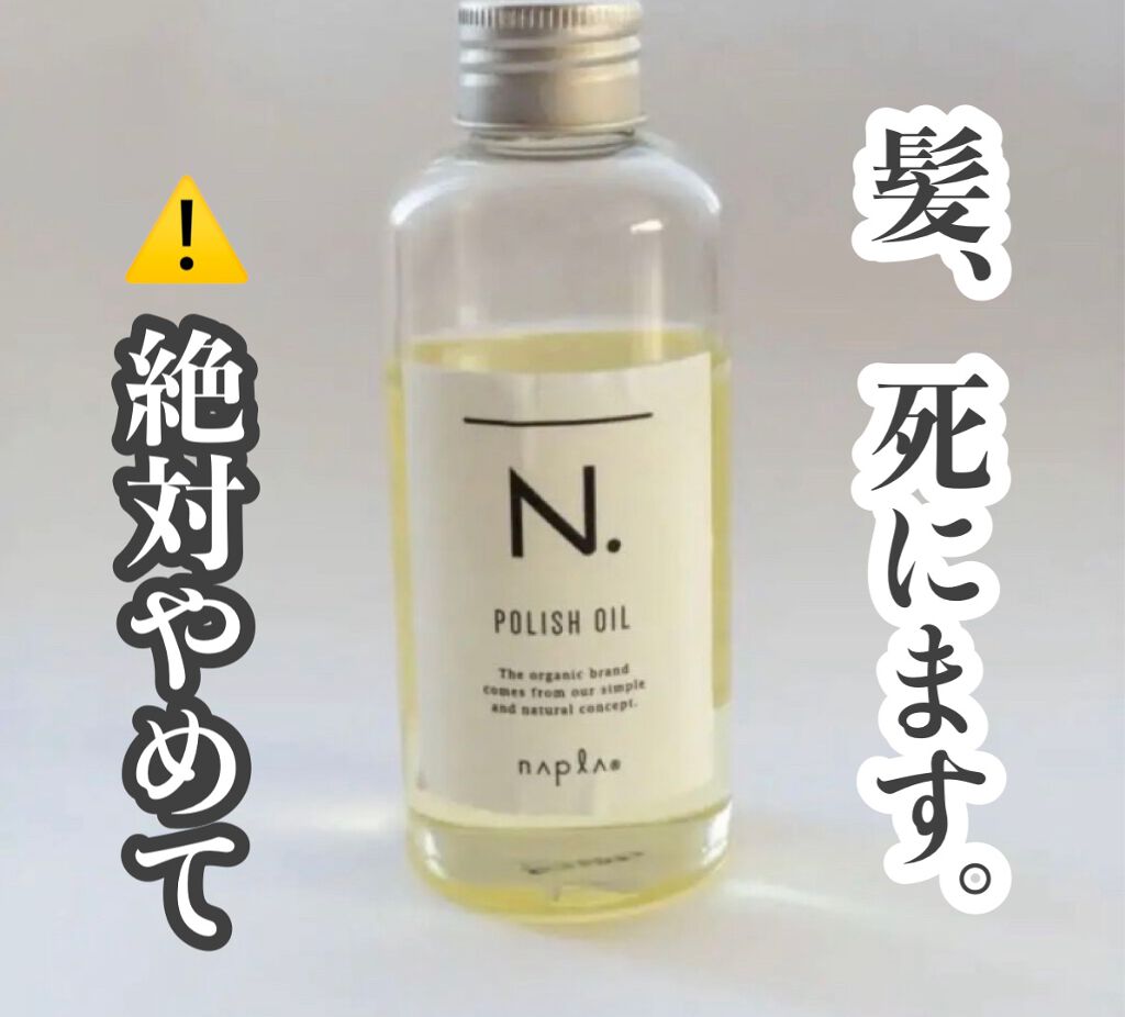 N. ポリッシュオイル/N./ヘアオイルを使ったクチコミ（1枚目）