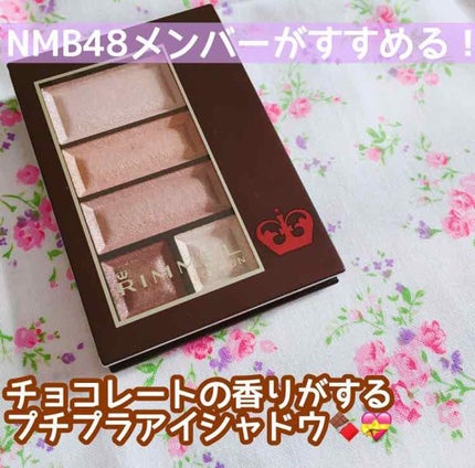 ショコラスウィート アイズ/リンメル ロンドン/アイシャドウパレットを使ったクチコミ(1枚目)