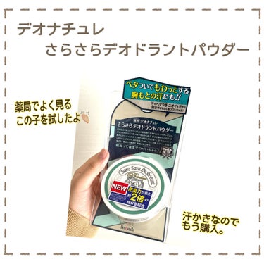 薬用さらさらデオドラントパウダー つめかえ用/デオナチュレ/デオドラント・制汗剤を使ったクチコミ（2枚目）