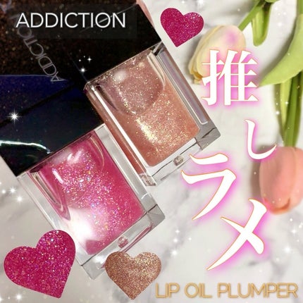 リップ オイル プランパー 004 You'll Be/ADDICTION/リップオイルの画像