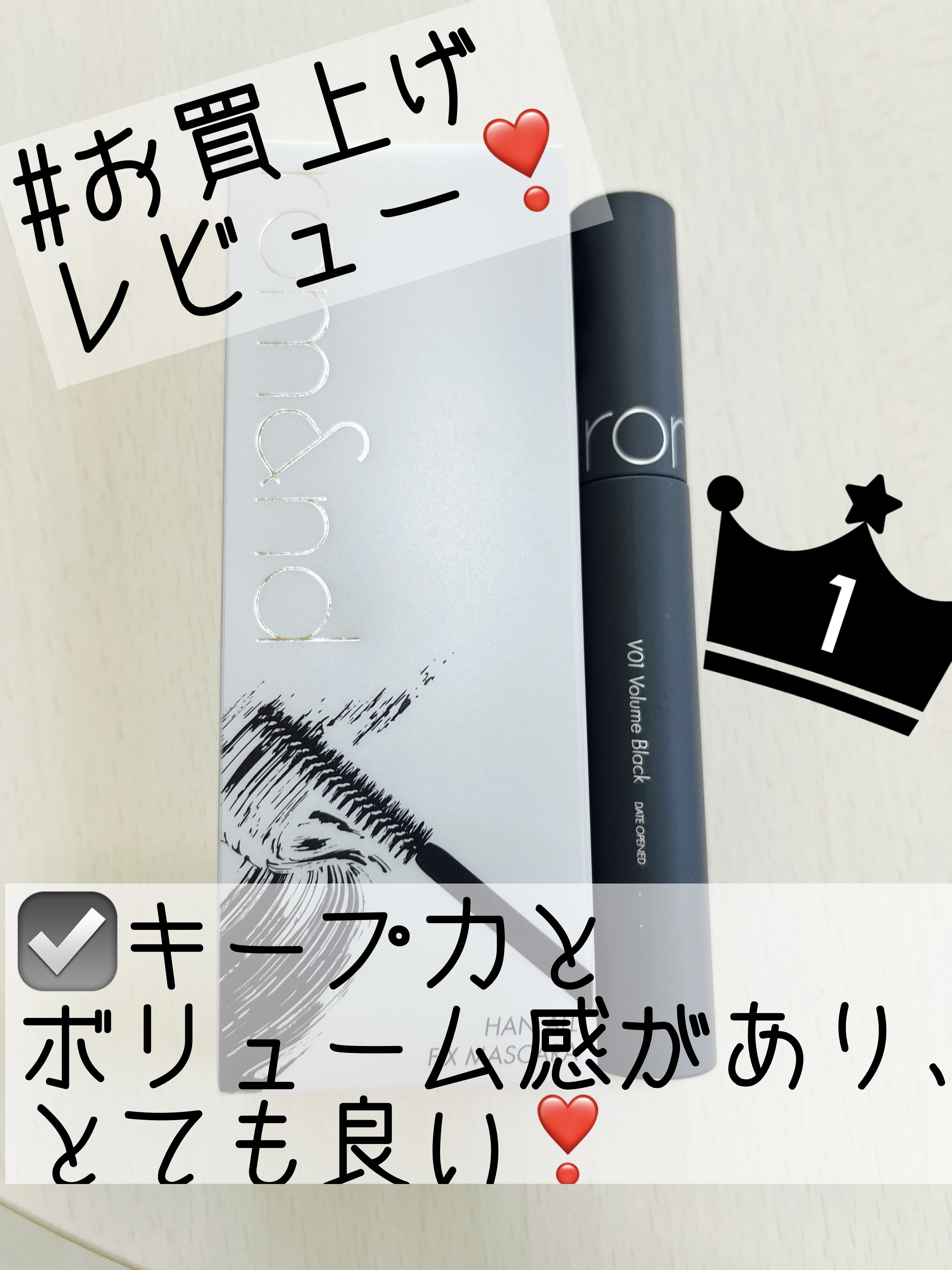 ハンオールフィックスマスカラ V01 ボリュームブラック(VOLUME BLACK)/rom&nd/マスカラを使ったクチコミ（1枚目）