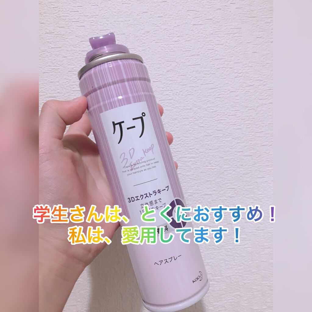 ケープ 3Dエクストラキープ 無香料/ケープ/ヘアスプレーを使ったクチコミ(4枚目)