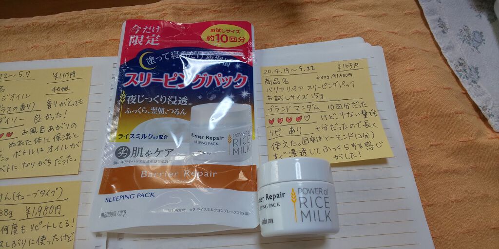 スリーピングパック/バリアリペア/フェイスクリームを使ったクチコミ(1枚目)