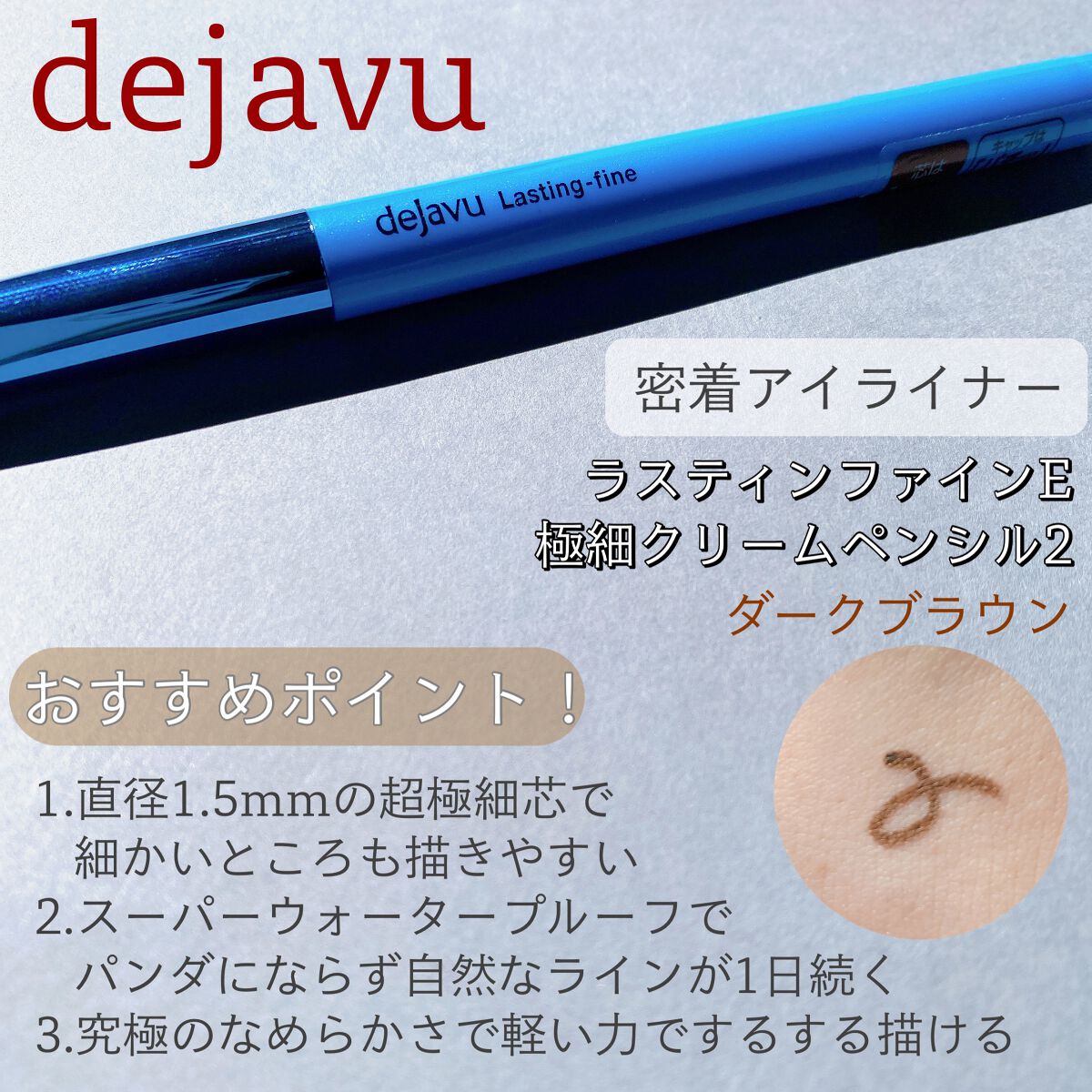 「密着アイライナー」極細クリームペンシル/デジャヴュ/ペンシルアイライナーを使ったクチコミ（1枚目）