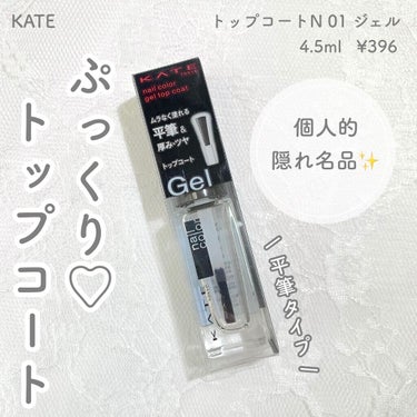 トップコートN/KATE/ネイルトップコート・ベースコートを使ったクチコミ（1枚目）