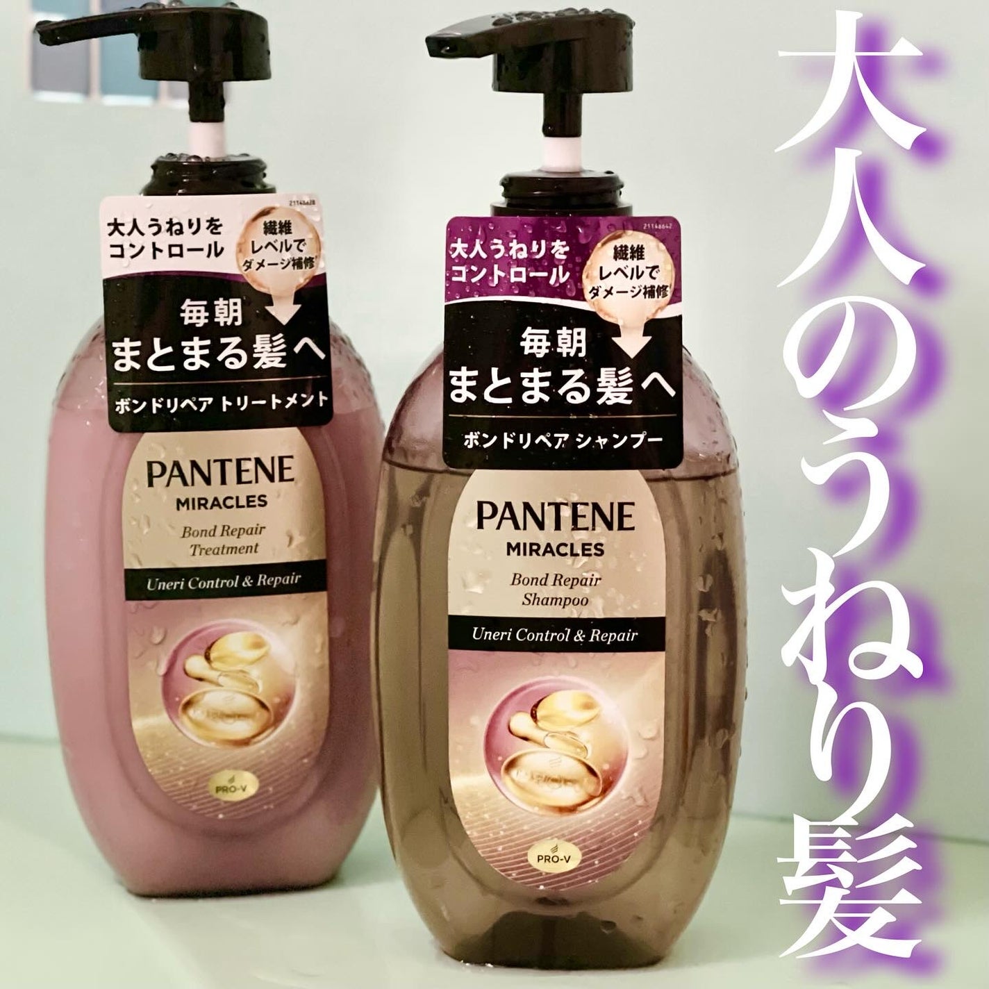 ミラクルズ うねりコントロール&リペア ボンドリペア シャンプー/トリートメント/パンテーン/市販シャンプーを使ったクチコミ(1枚目)