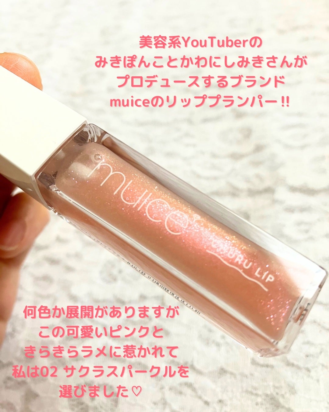 ちゅるリップランパー/muice/リッププランパーを使ったクチコミ(2枚目)