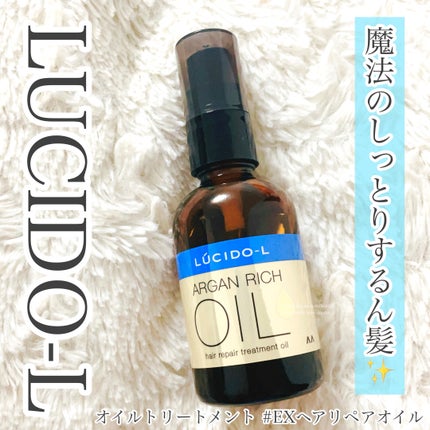 オイルトリートメント #EXヘアリペアオイル/ルシードエル/ヘアオイルを使ったクチコミ(1枚目)