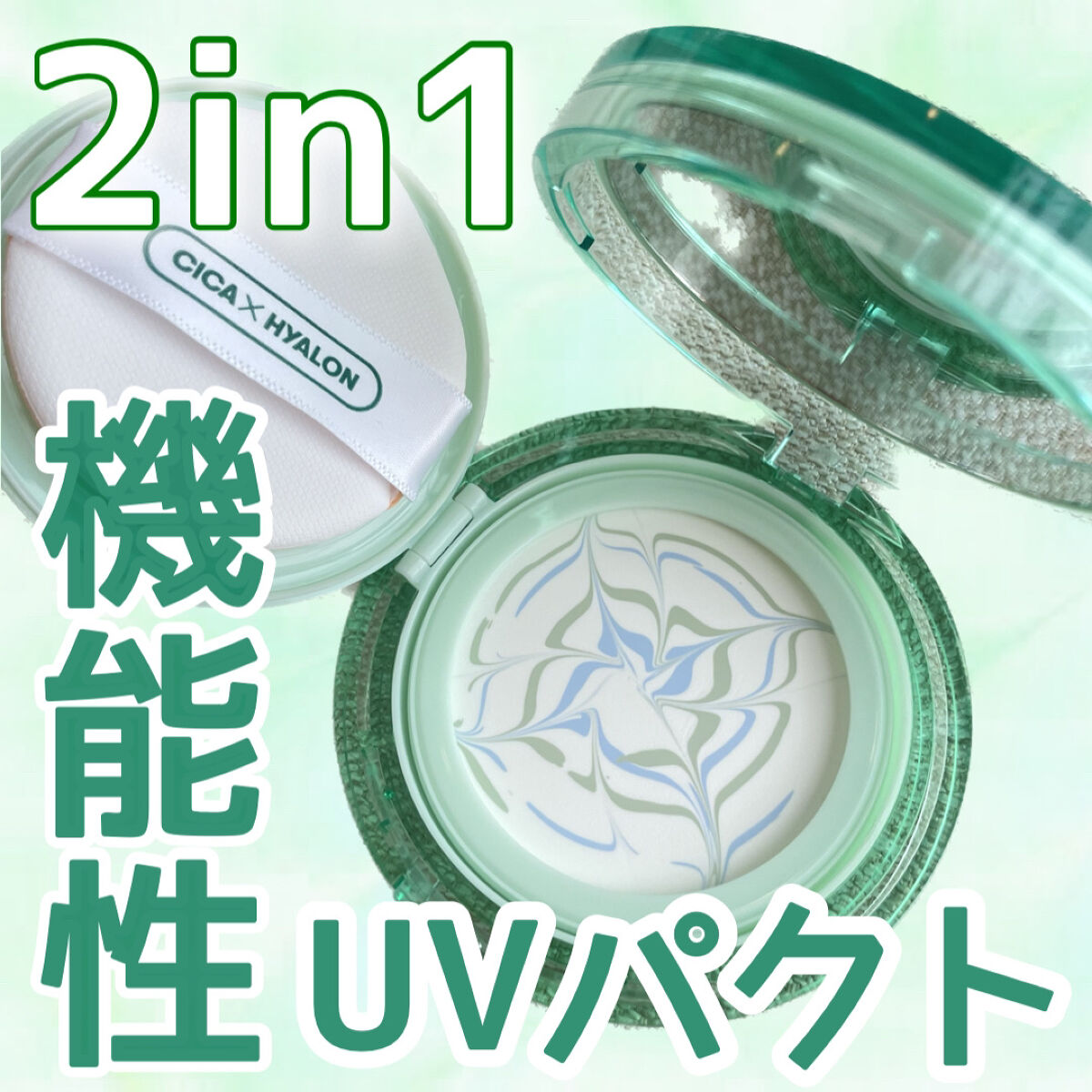 CICA エッセンスサンパクト/VT/フェイスバームを使ったクチコミ（1枚目）