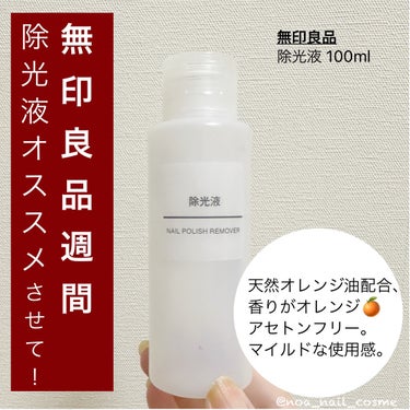 無印良品 除光液のクチコミ「無印良品
除光液


除光液の匂いが苦手な方、爪・爪周りの乾燥が気になる方へオススメ。

マイ.....」（1枚目）