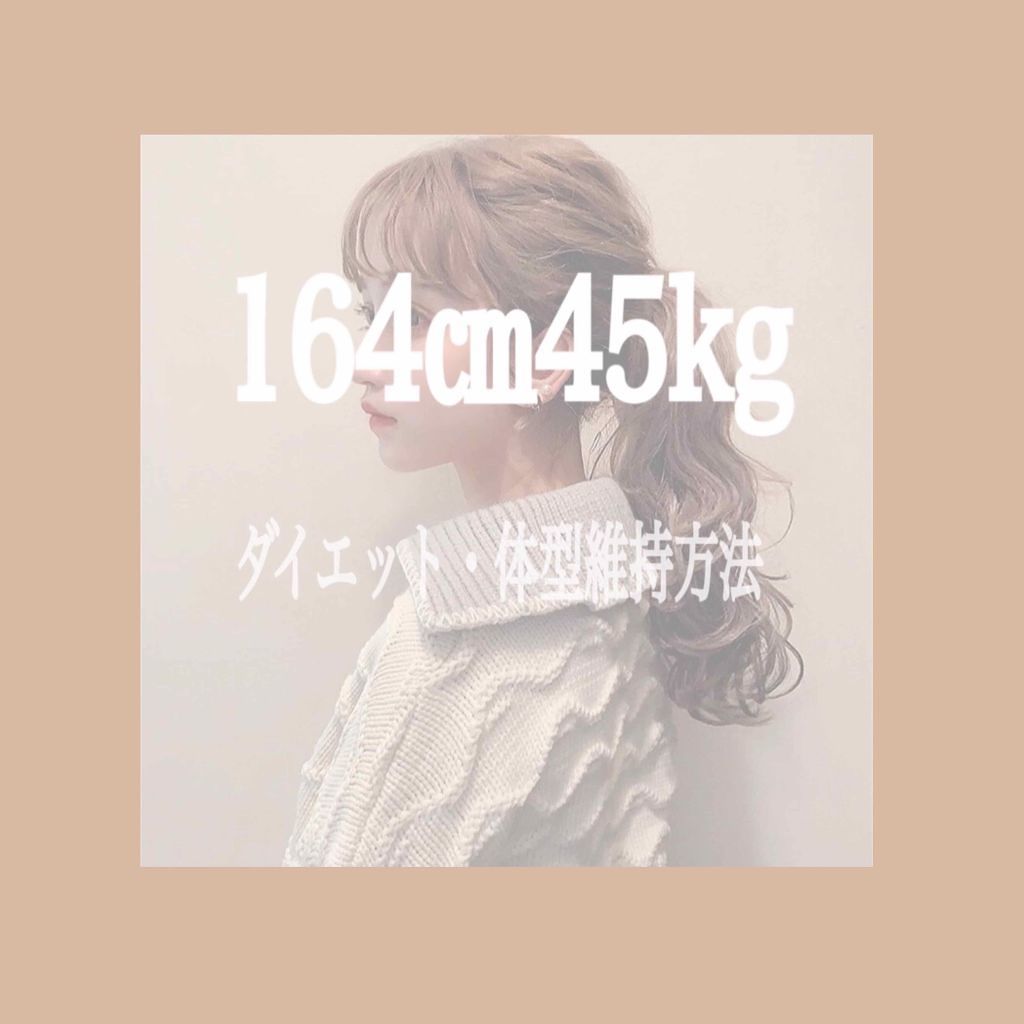 るら on LIPS 「こんにちは☀︎今回はダイエットや体型維持の方法をご紹介いたしま..」(1枚目)