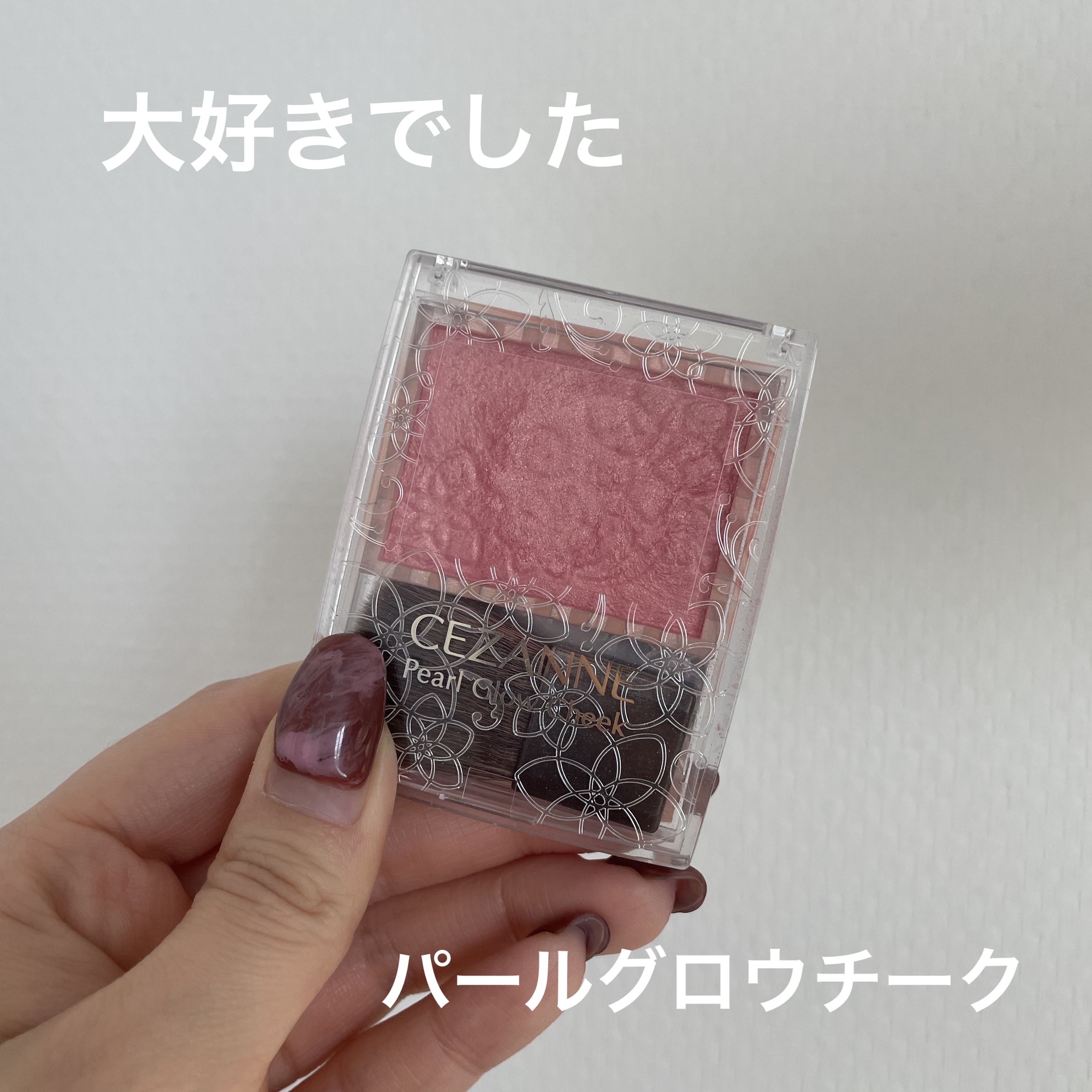 パールグロウチーク/CEZANNE/パウダーチークを使ったクチコミ（1枚目）