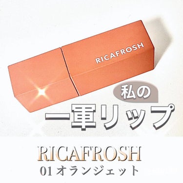 ジューシーリブティント/RICAFROSH/口紅を使ったクチコミ（1枚目）