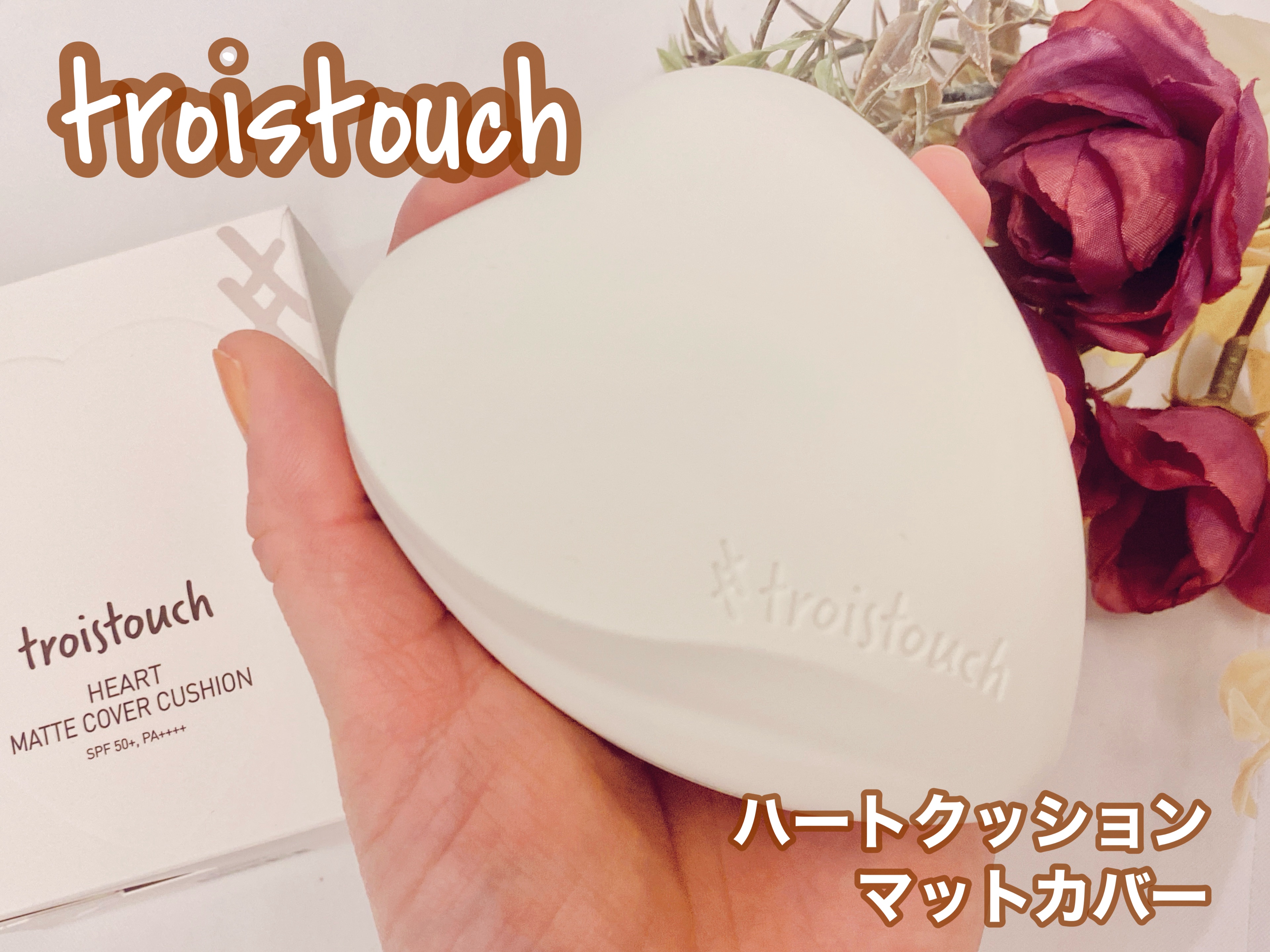 トワタッチ ハートクッション マットカバー/troistouch/クッションファンデーションを使ったクチコミ（1枚目）