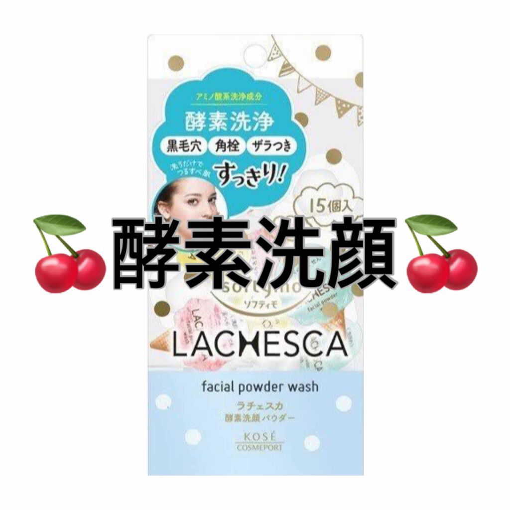 パウダーウォッシュ/ラチェスカ/洗顔パウダーを使ったクチコミ（1枚目）