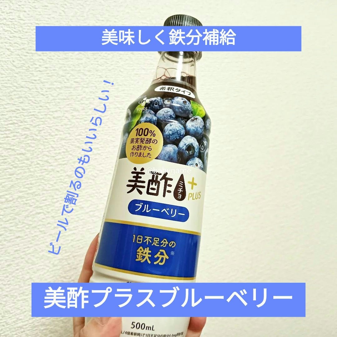 美酢プラス ブルーベリー/美酢(ミチョ)/飲むお酢を使ったクチコミ(1枚目)