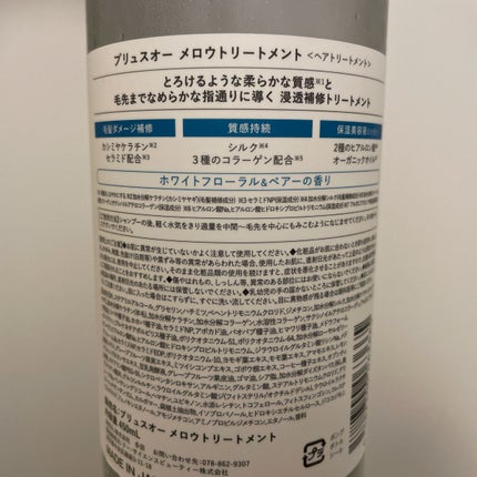 メロウシャンプー/メロウトリートメント/plus eau/市販シャンプーを使ったクチコミ(2枚目)