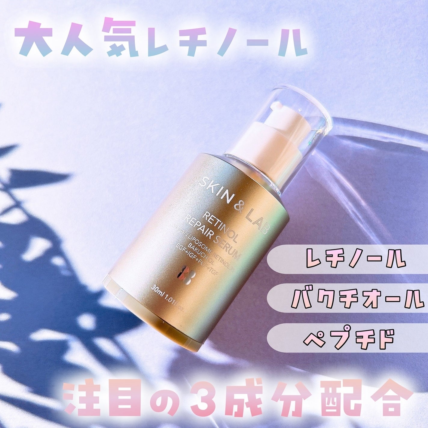 ヴィーガンリポソームレチノールセラム/SKIN&LAB/美容液を使ったクチコミ(1枚目)