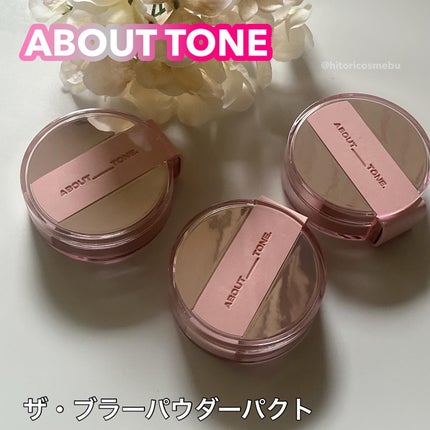 ザ・ブラーパウダーパクト/ABOUT TONE/プレストパウダーを使ったクチコミ(1枚目)