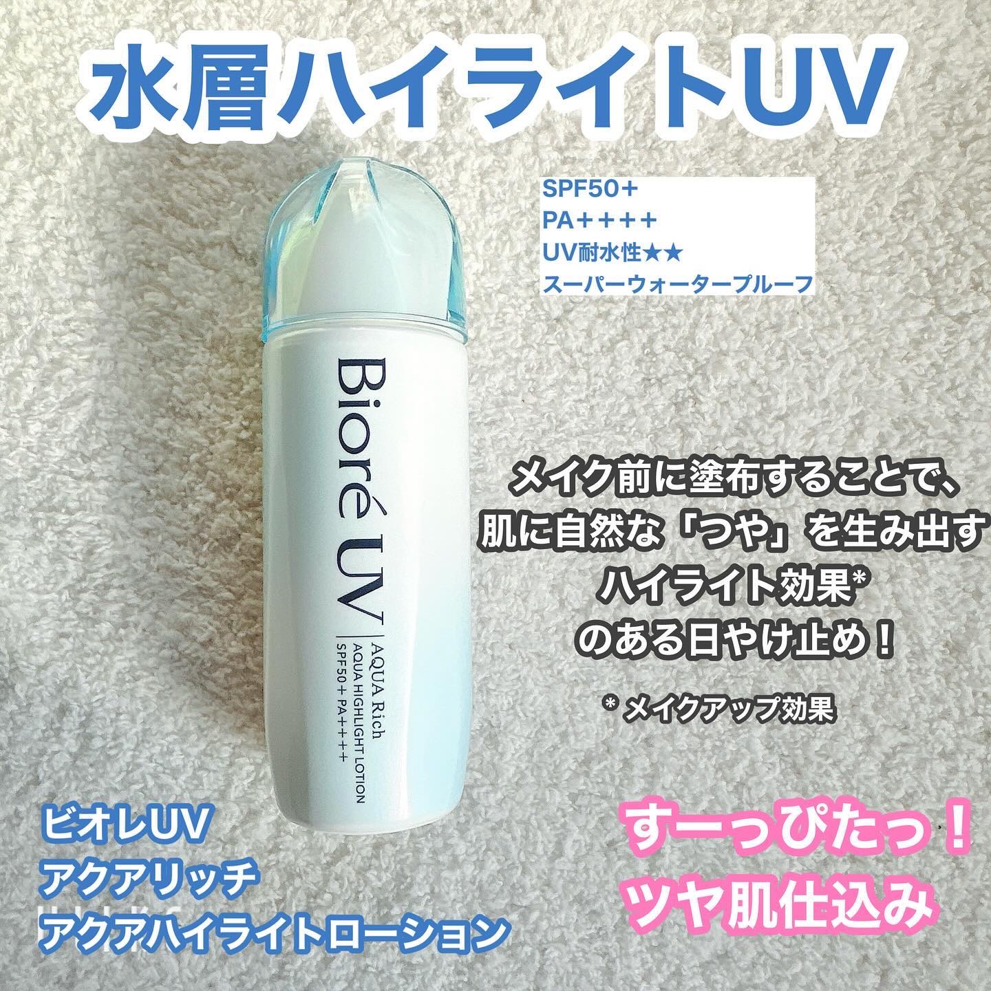 ビオレUV　アクアリッチ　アクアハイライトローション（水層ハイライトUV）/ビオレ/日焼け止めローションを使ったクチコミ（1枚目）