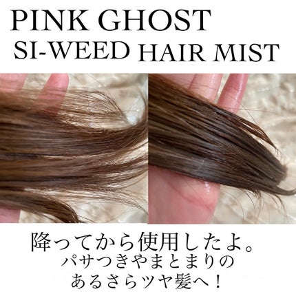 ORGANIC HAIR SI-WEED MIST/PINKGHOST/ヘアミストを使ったクチコミ(5枚目)