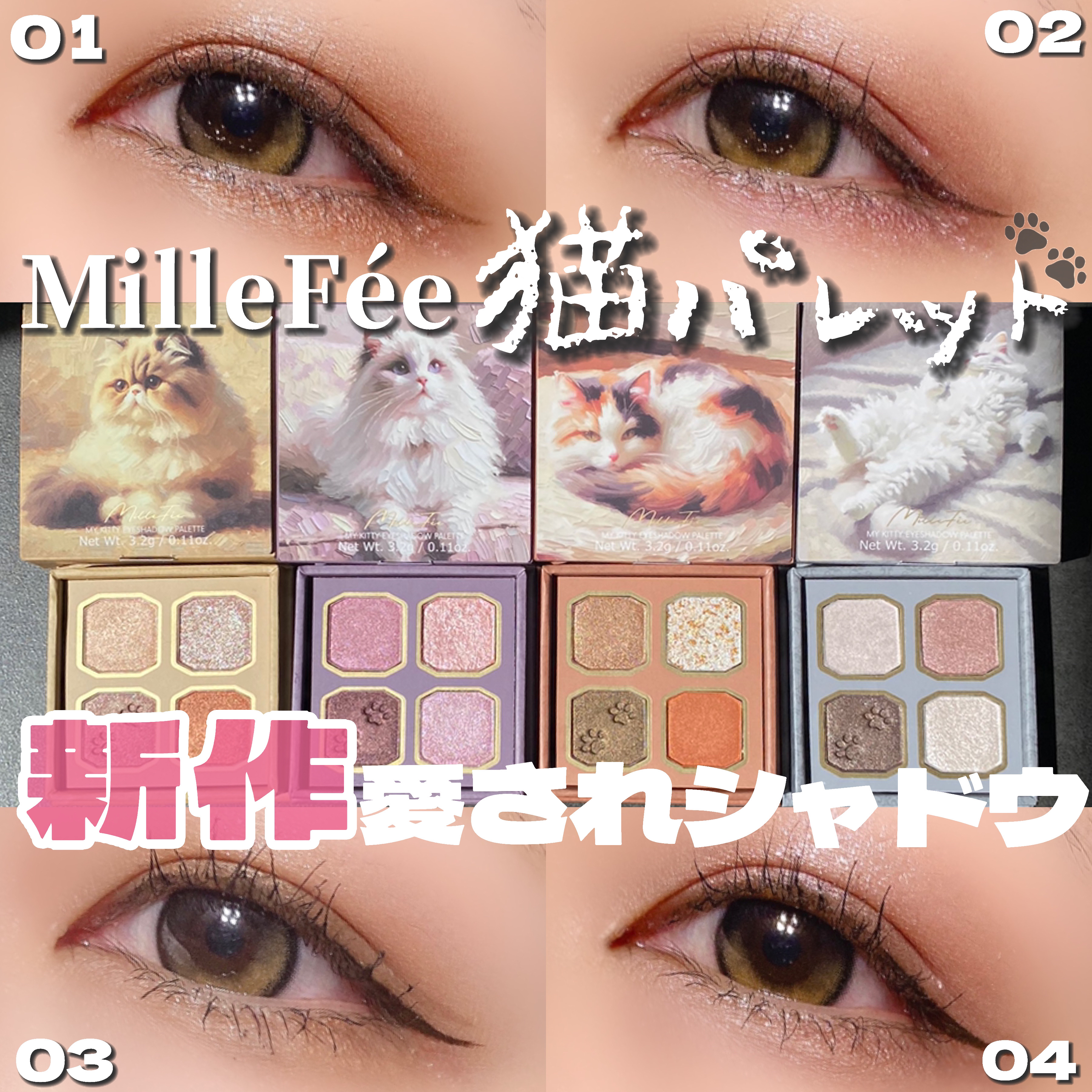 マイキティアイパレット 03 三毛猫/MilleFée/アイシャドウパレットを使ったクチコミ（1枚目）