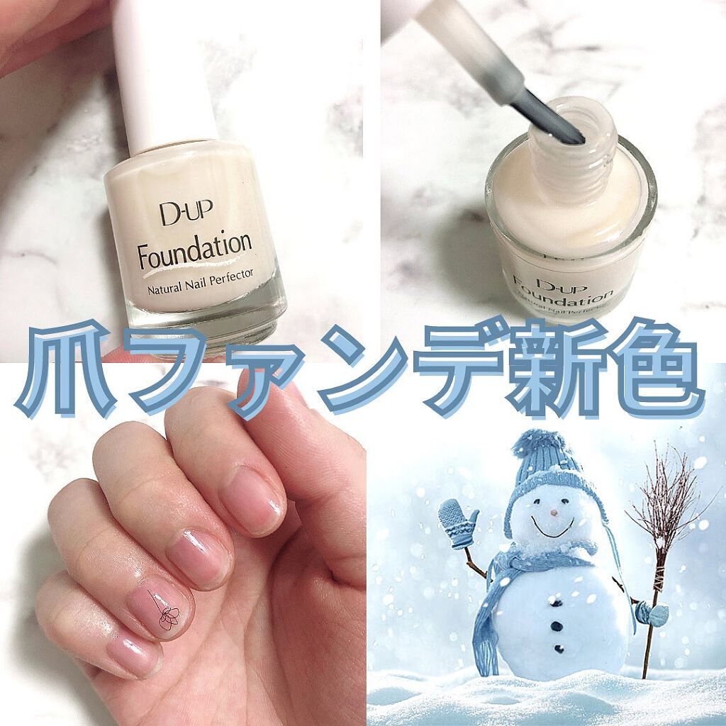 ディーアップファンデーション/D-UP/ネイルベースコートを使ったクチコミ（1枚目）