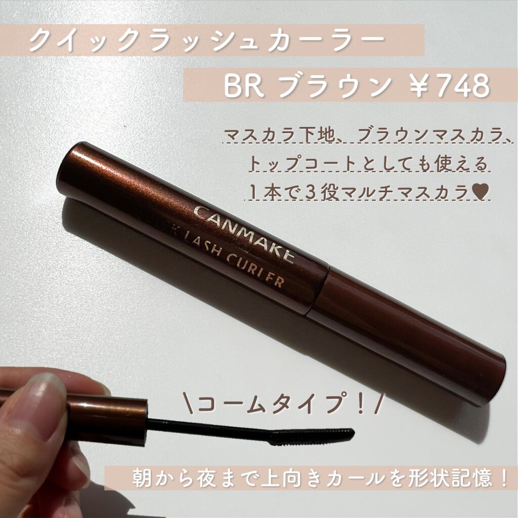 クイックラッシュカーラー/キャンメイク/マスカラ下地を使ったクチコミ（3枚目）