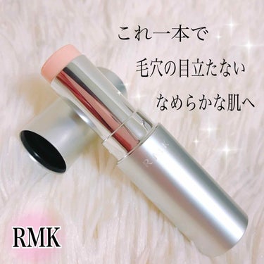 スムージングスティック/RMK/化粧下地を使ったクチコミ（1枚目）