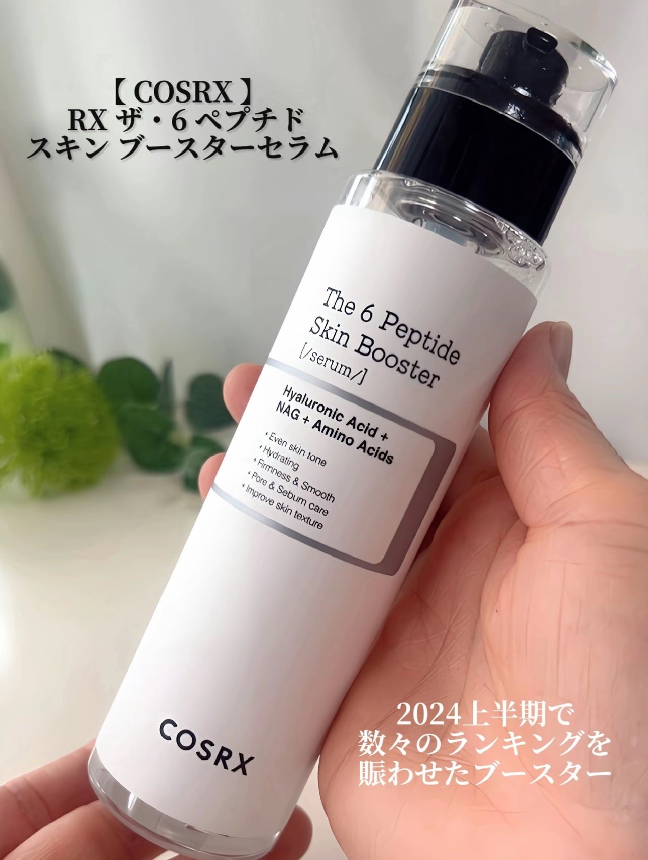 RXザ・6ペプチドスキンブースターセラム/COSRX/ブースター・導入液を使ったクチコミ(2枚目)