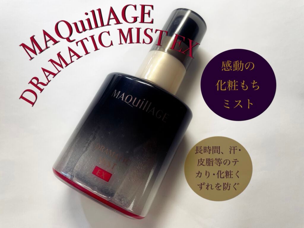 ドラマティックミスト/マキアージュ/ミスト状化粧水を使ったクチコミ(1枚目)