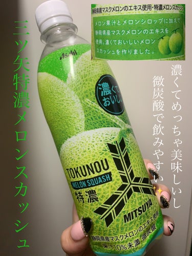 アサヒ飲料 三ツ矢　特濃メロンスカッシュのクチコミ「\三ツ矢特濃メロンスカッシュ🍈飲んでみたらめちゃくちゃ美味しかった！！/

- - - - -.....」（1枚目）