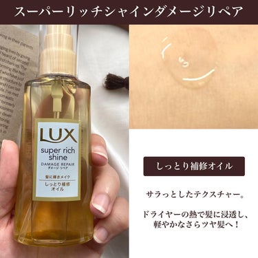 スーパーリッチシャイン ダメージリペア リッチ補修オイル/LUX/ヘアオイルを使ったクチコミ（3枚目）