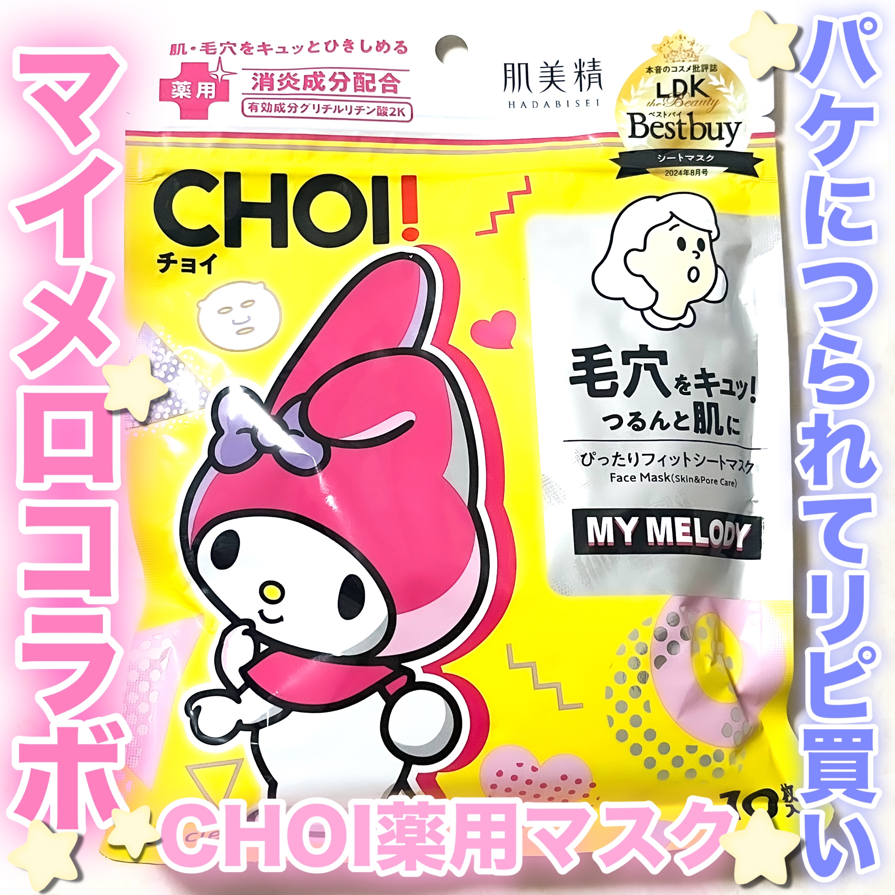 CHOI薬用マスク 肌・毛穴ケア ［医薬部外品］ マイメロディ限定デザイン（10枚）/肌美精/シートマスク・パックを使ったクチコミ（1枚目）