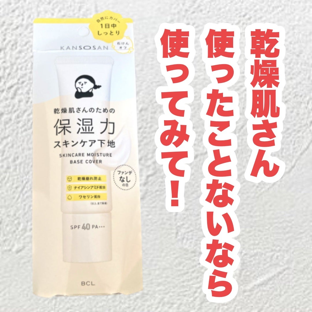 乾燥さん 保湿力スキンケア下地 /乾燥さん/化粧下地を使ったクチコミ(1枚目)