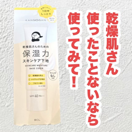 乾燥さん 保湿力スキンケア下地 /乾燥さん/化粧下地を使ったクチコミ(1枚目)