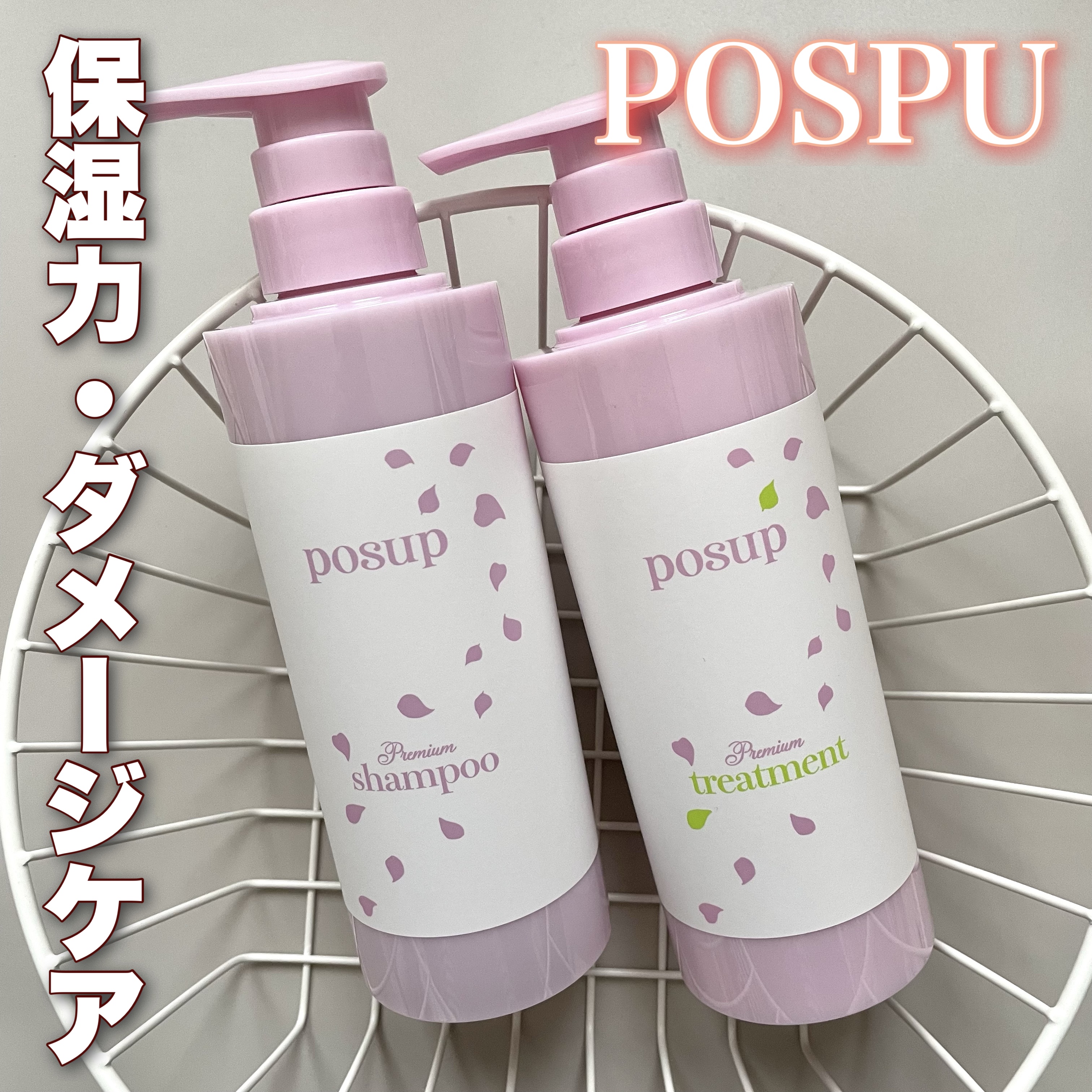 ポスプ プレミアムシャンプー/プレミアムトリートメント/posup/市販シャンプーを使ったクチコミ（1枚目）