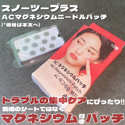 ACマグネシウムパッチ ミニ/スノーツープラス/にきびパッチを使ったクチコミ(2枚目)