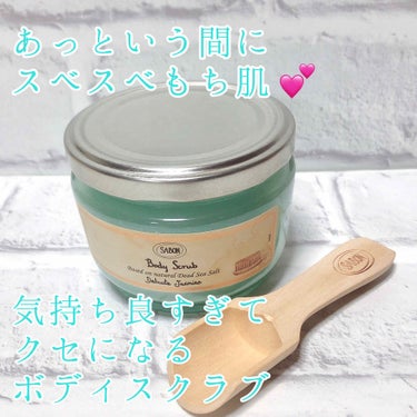 ボディスクラブ デリケート・ジャスミン 320g(FLORAL BLOOMING Limited Collection)/SABON/ボディスクラブを使ったクチコミ（1枚目）