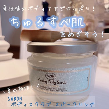 夏限定！いい香りでふわもち肌🫧

☆SABON スパークリング ボディスクラブ

暑い夏のお風呂時間を心地よくさせてくれる、
新作のボディスクラブです！

ひんやり新感覚のスクラブで
夏のお肌の汚れを優