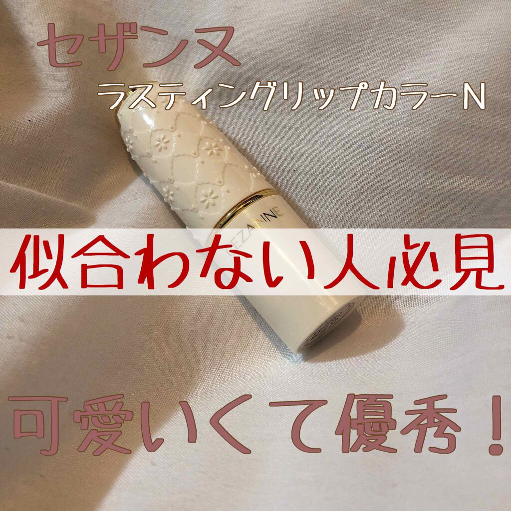 ラスティング リップカラーN/CEZANNE/口紅を使ったクチコミ（1枚目）
