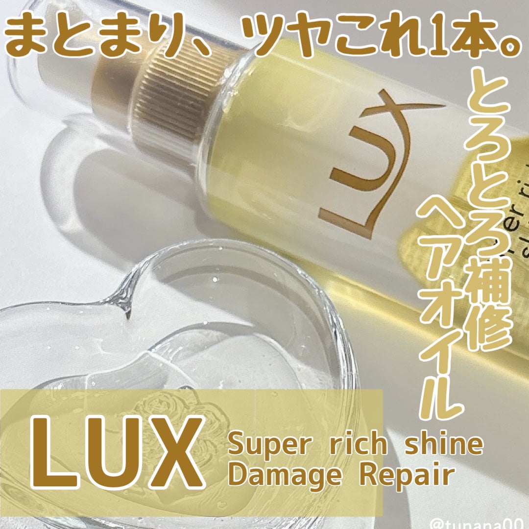 ã¹ãŒããŒãªããã·ã£ã€ã³ ãã¡ãŒãžãªã㢠ãšããšãè£ä¿®ãã¢ãªã€ã«/LUX/ãã¢ãªã€ã«ã䜿ã£ãã¯ãã³ãïŒ1æç®ïŒ