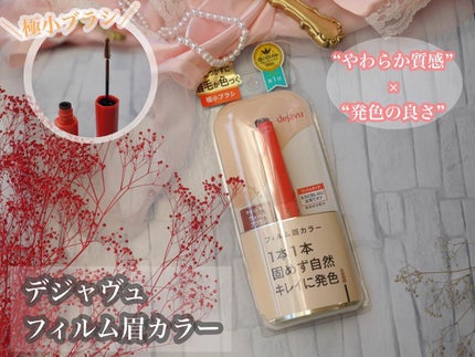 フィルム眉カラー/デジャヴュ/眉マスカラを使ったクチコミ(1枚目)