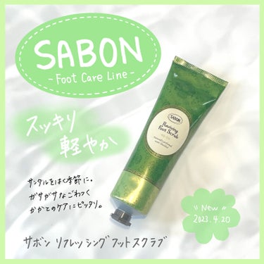  リフレッシング フットスクラブ/SABON/レッグ・フットケアを使ったクチコミ（1枚目）