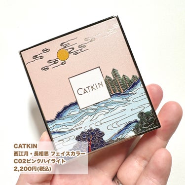 西江月・長相思 フェイスカラー/CATKIN/パウダーチークを使ったクチコミ（2枚目）