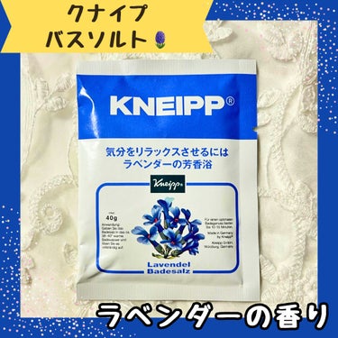 クナイプ バスソルト ラベンダーの香り 40g【旧】/クナイプ/入浴剤を使ったクチコミ（1枚目）